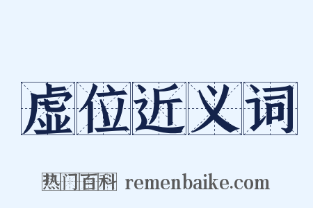 虚位近义词是什么意思的图片